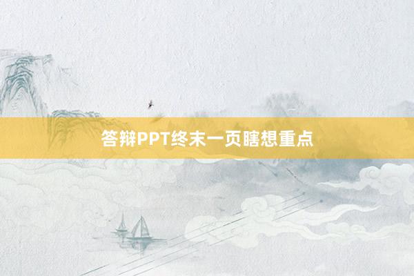 答辩PPT终末一页瞎想重点