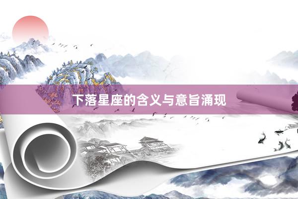 下落星座的含义与意旨涌现