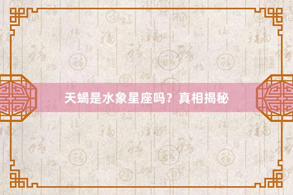 天蝎是水象星座吗？真相揭秘