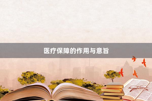 医疗保障的作用与意旨