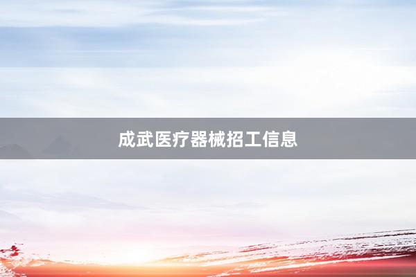 成武医疗器械招工信息