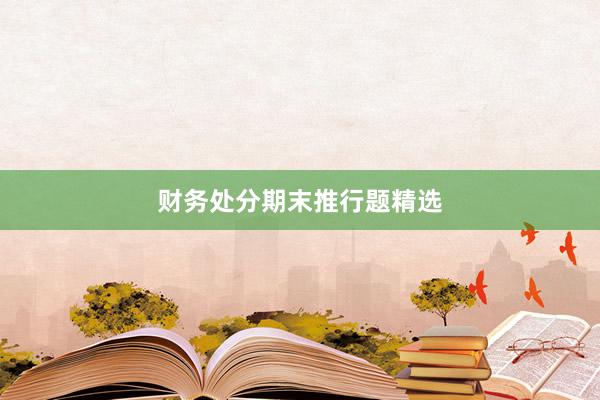 财务处分期末推行题精选