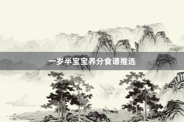 一岁半宝宝养分食谱推选
