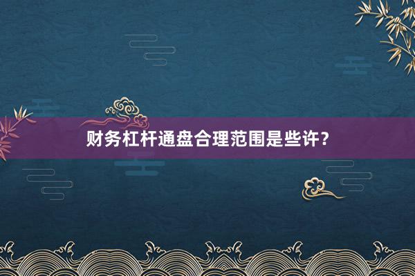 财务杠杆通盘合理范围是些许?